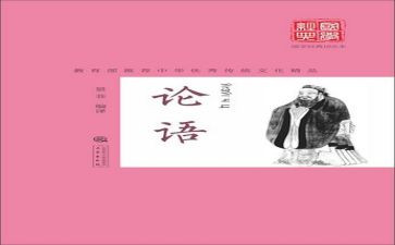 《论语》心得体会精选6篇