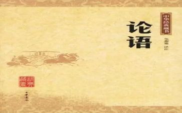 《论语》心得体会通用6篇