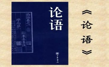 读<论语>心得体会6篇