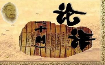 论语的心得体会800字5篇