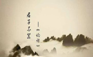 论语阅读心得600字8篇