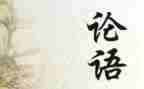 教学论语十二章教学反思6篇