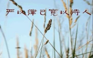 律己宽人演讲稿5篇
