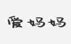 给妈妈送礼物教案8篇