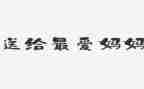幼儿园找妈妈教案优质8篇