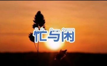 小学生忙年的作文8篇