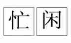 农忙里的我作文5篇
