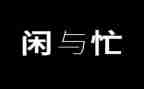 《我忙碌的2023》作文优秀5篇