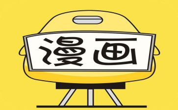 画漫画作文500字最新7篇