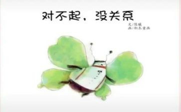 小班语言对不起没关系教案6篇