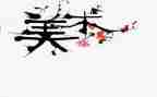 美术蛇教学反思精选6篇