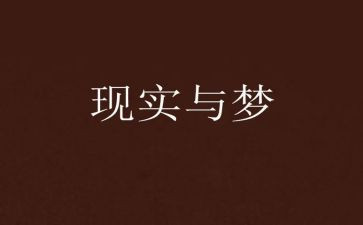关于没梦想的演讲稿精选6篇