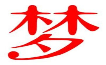 追逐梦想的英语演讲稿6篇