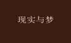 关梦想的演讲稿作文6篇
