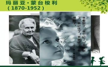 蒙台梭利的心得7篇