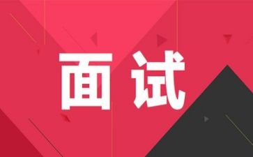 面试官的心得体会精选7篇