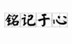 铭记在心作文600字7篇