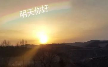 《明天》读书心得7篇