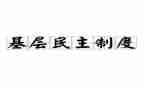 教师民主评议个人总结7篇