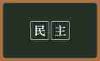 党员民主评议与个人总结6篇