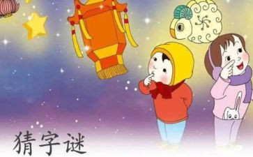 猜谜语的作文参考7篇