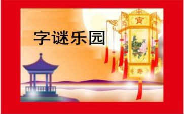 猜谜语的作文精选6篇