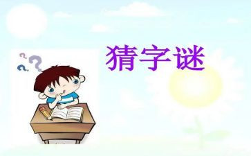 猜谜语的作文6篇