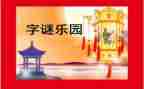 猜谜语的作文精选6篇