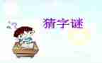 猜谜语的作文6篇