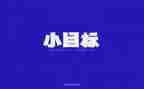 目标教学心得体会6篇