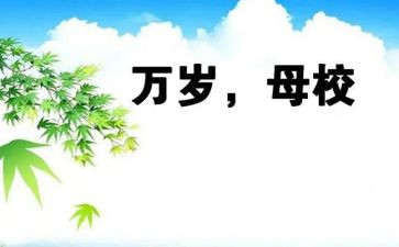 回母校演讲演讲稿精选8篇