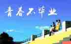感恩母校作文5篇