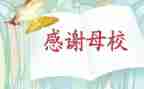 母校情的作文优质7篇