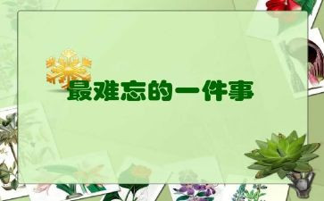 难忘的小学生活450字作文6篇