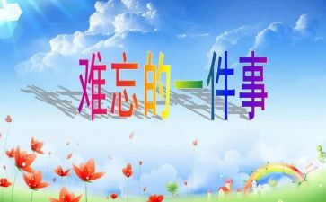 难忘小学生活作文600字7篇