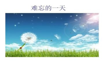 最难忘的旅行作文6篇