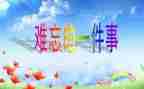 难忘的小学生生活作文8篇