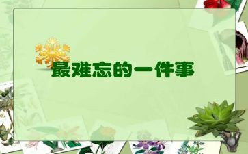 令我最难忘的事作文优质7篇