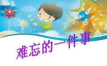 最难忘的事作文小学生作文8篇
