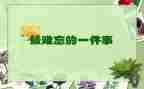 我难忘的事作文精选7篇