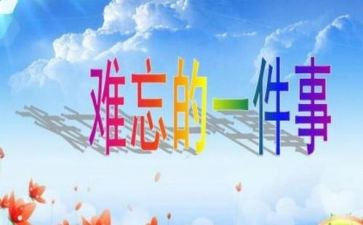 春节难忘的一件事作文8篇