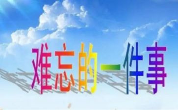 小学最难忘的一件事作文8篇