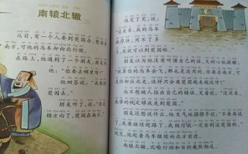 南辕北辙教学反思8篇
