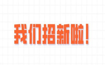 纳新活动总结6篇