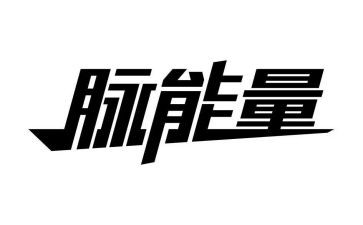 有正能量的演讲稿参考6篇