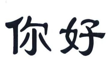 你好,你好教案7篇