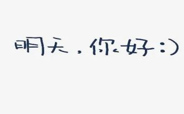 你好2024年作文参考5篇