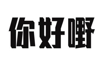 你好2023作文范文5篇