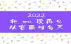 你好2023初中作文8篇