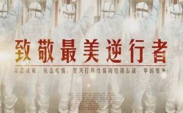 致敬逆行演讲稿7篇